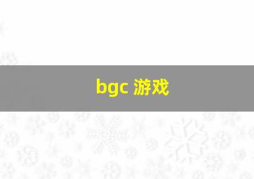 bgc 游戏